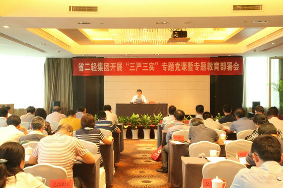 省二輕集團公司舉行“三嚴(yán)三實”專題黨課暨專題教育部署會