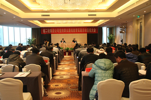 集團(tuán)公司召開(kāi)黨的群眾路線教育實(shí)踐活動(dòng)總結(jié)大會(huì)