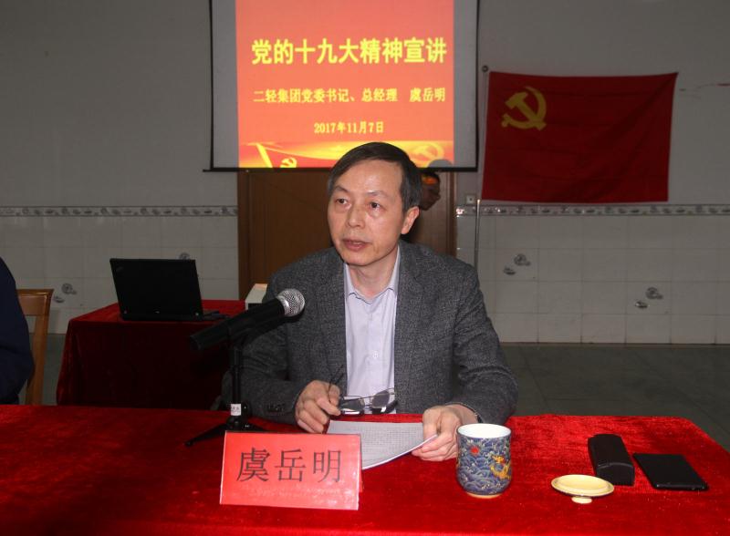 集團(tuán)公司黨委書記、總經(jīng)理虞岳明到申達(dá)公司宣講黨的十九大精神