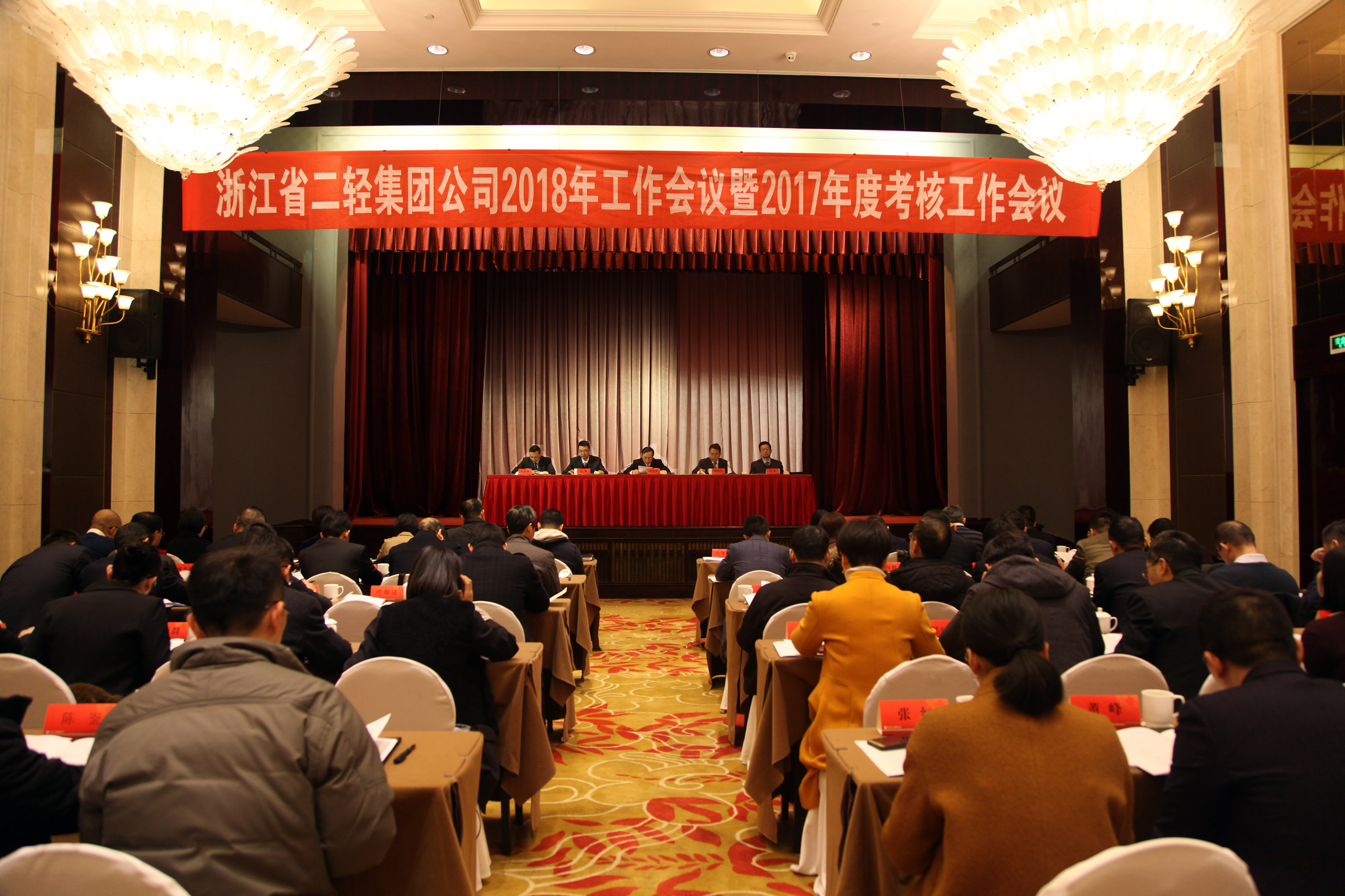 集團公司召開2018年度工作會議暨2017年度考核工作會議