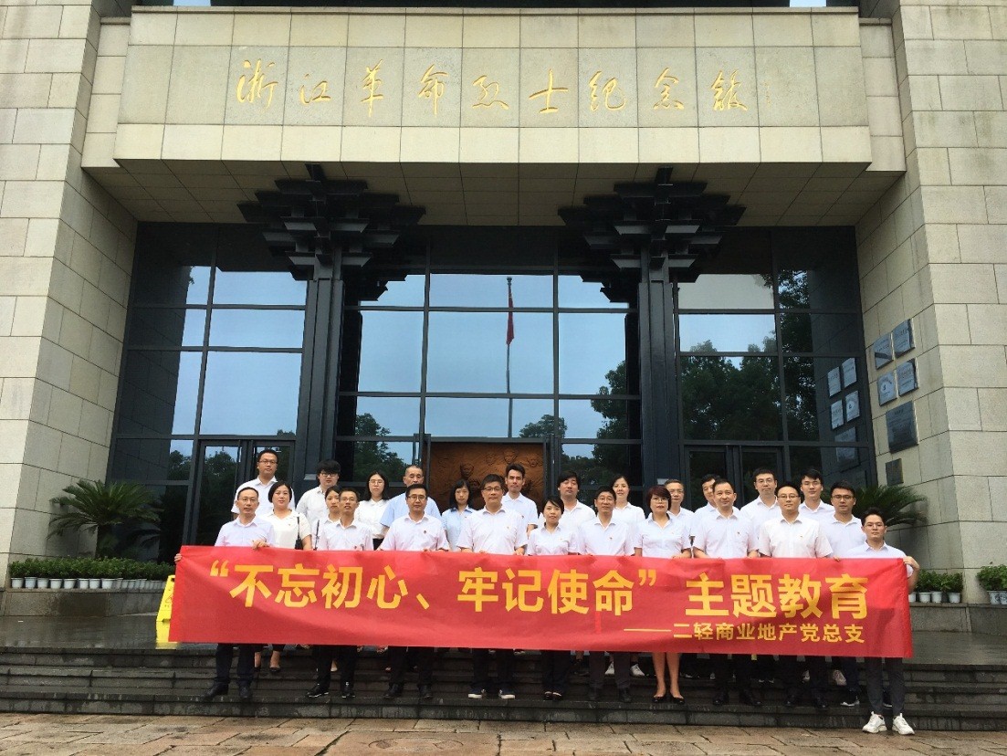 商業(yè)公司赴浙江革命烈士紀(jì)念館開展“不忘初心、牢記使命”主題教育活動(dòng)