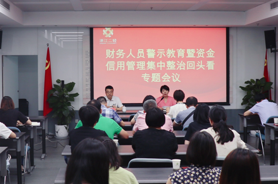 集團(tuán)公司召開(kāi)財(cái)務(wù)人員警示教育暨資金信用管理集中整治回頭看專(zhuān)題會(huì)議