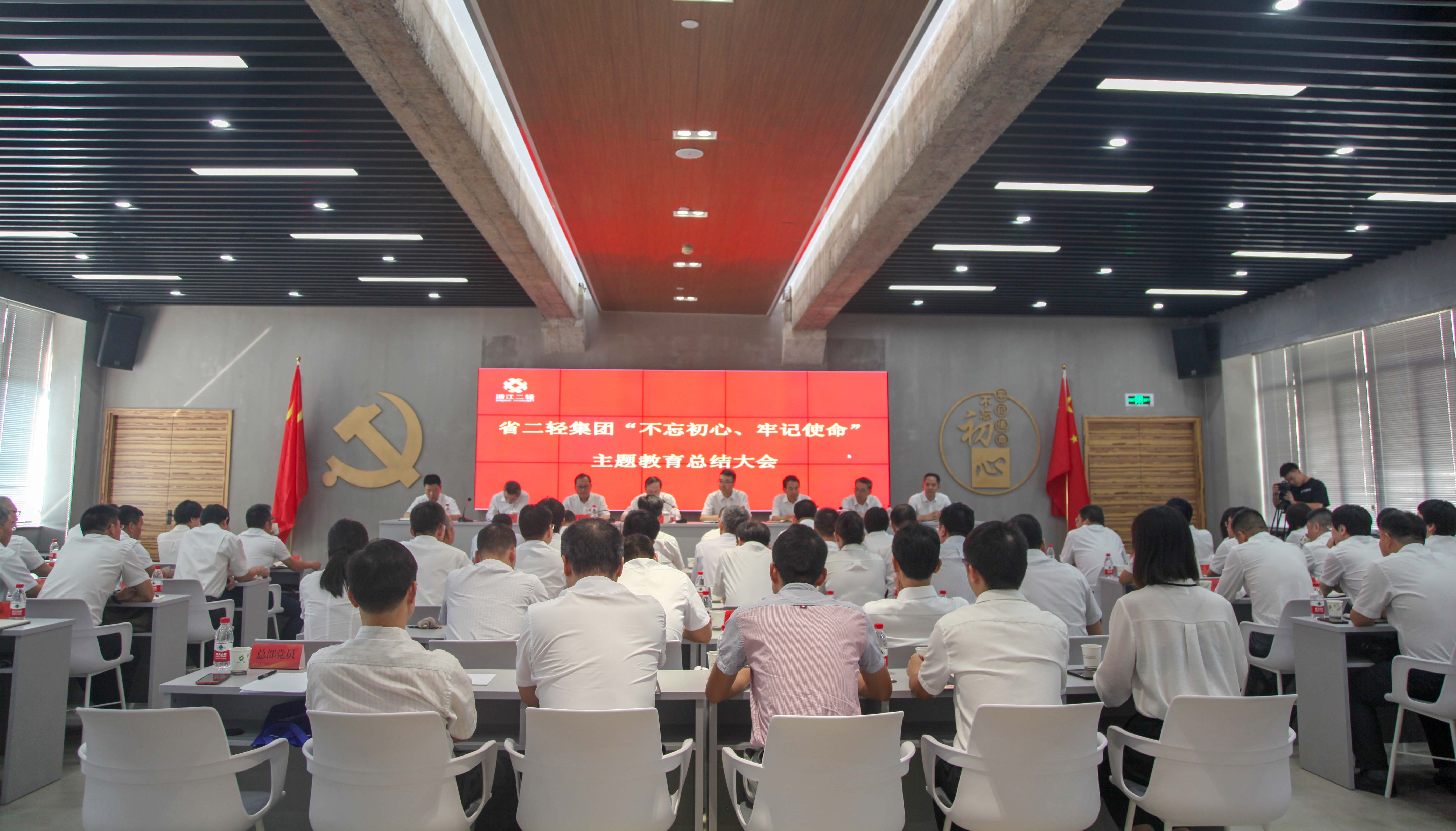 省二輕集團召開“不忘初心、牢記使命”主題教育總結(jié)大會