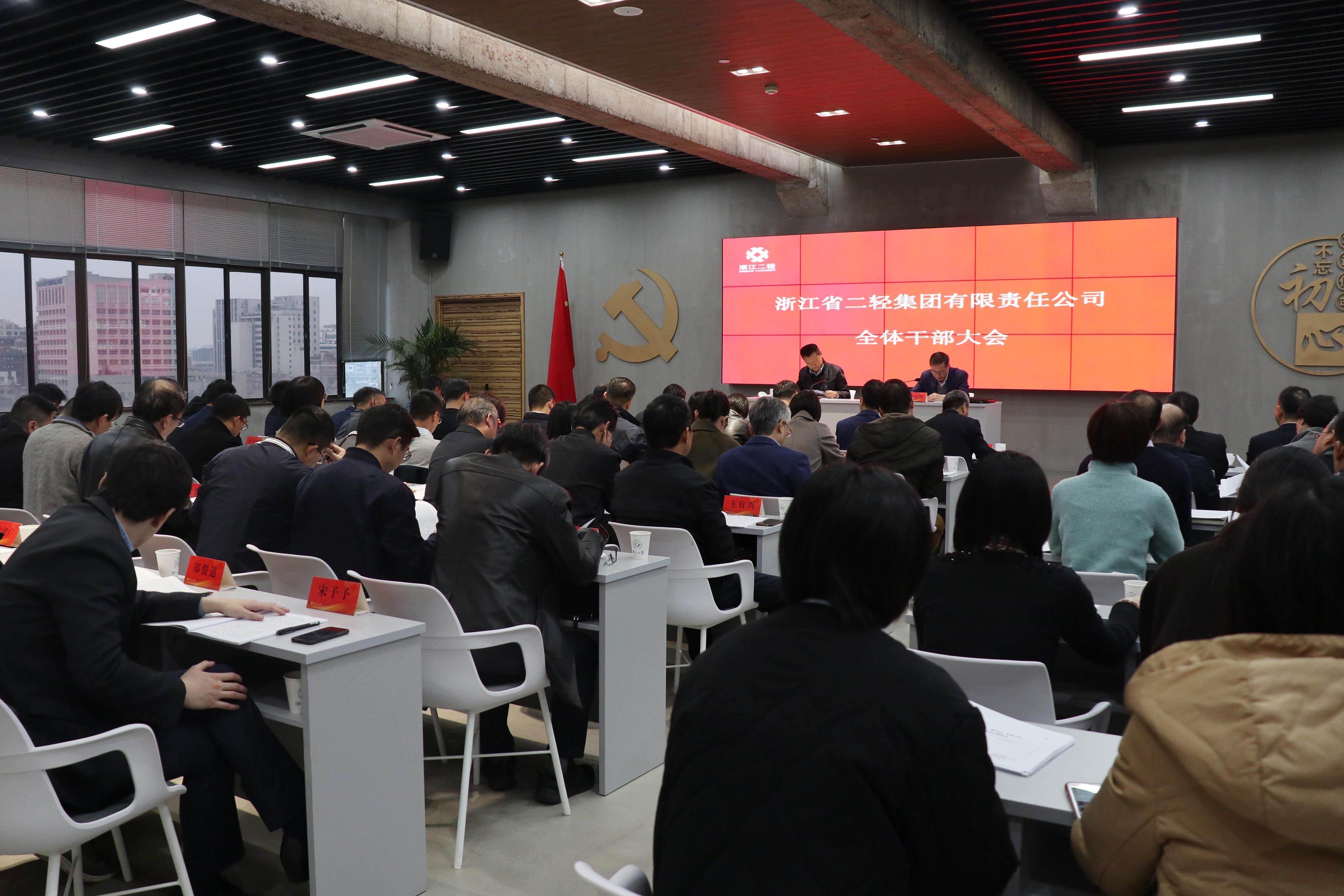 集團公司召開全體干部大會