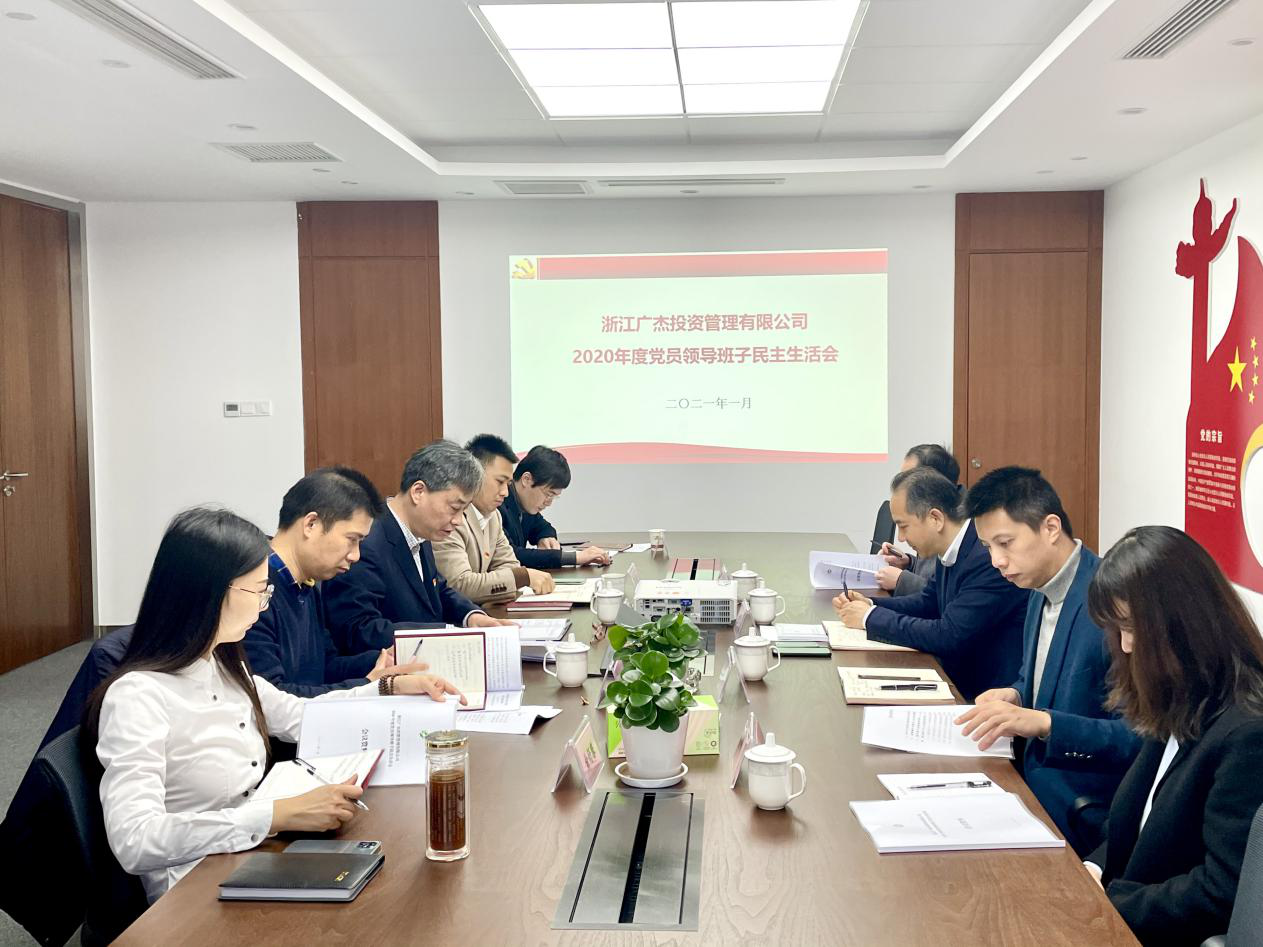 廣杰公司召開2020年度黨員領(lǐng)導(dǎo)班子民主生活會(huì)