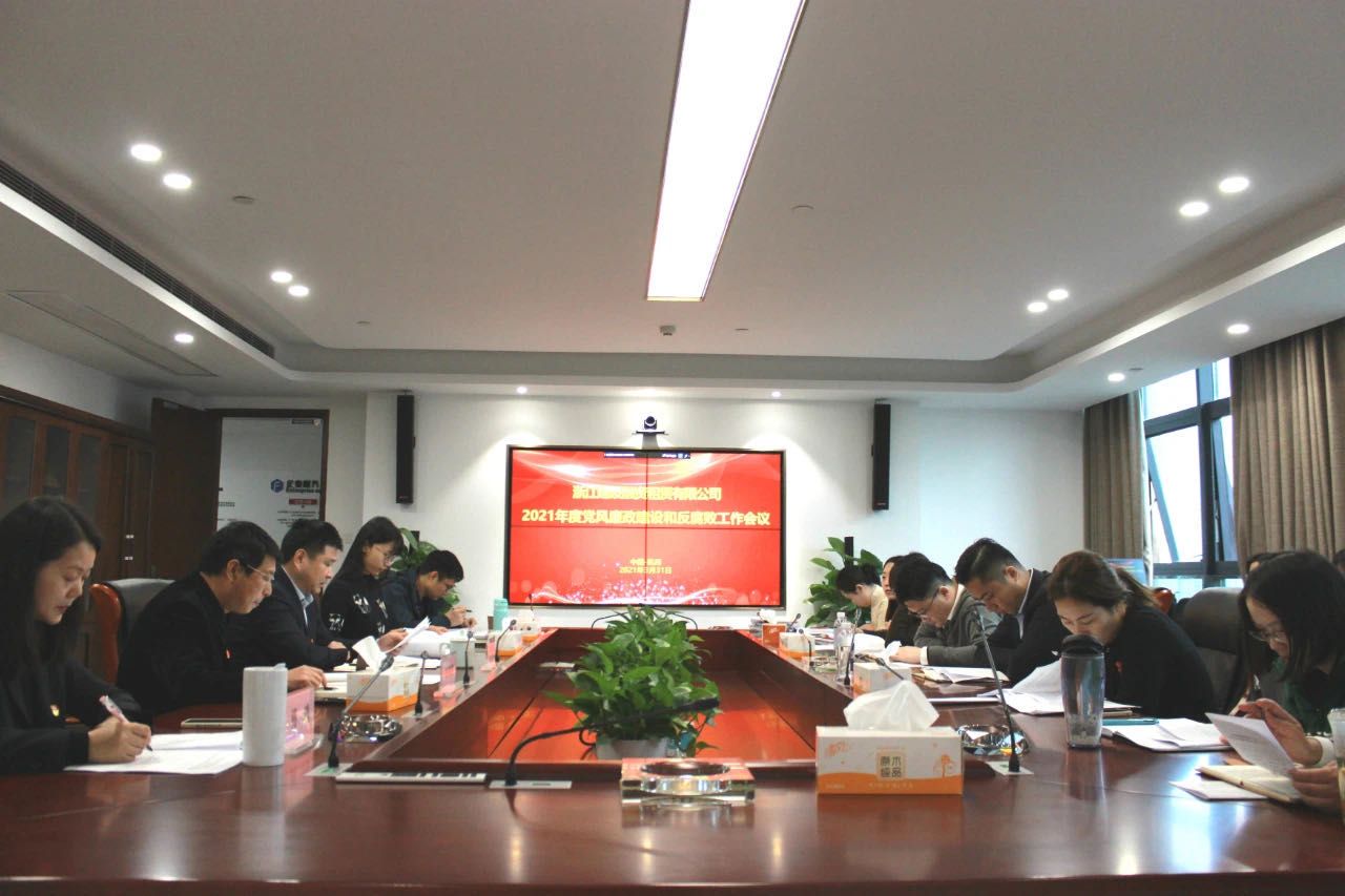 建設(shè)租賃公司召開(kāi)2021年度黨風(fēng)廉政建設(shè)和反腐敗工作會(huì)議