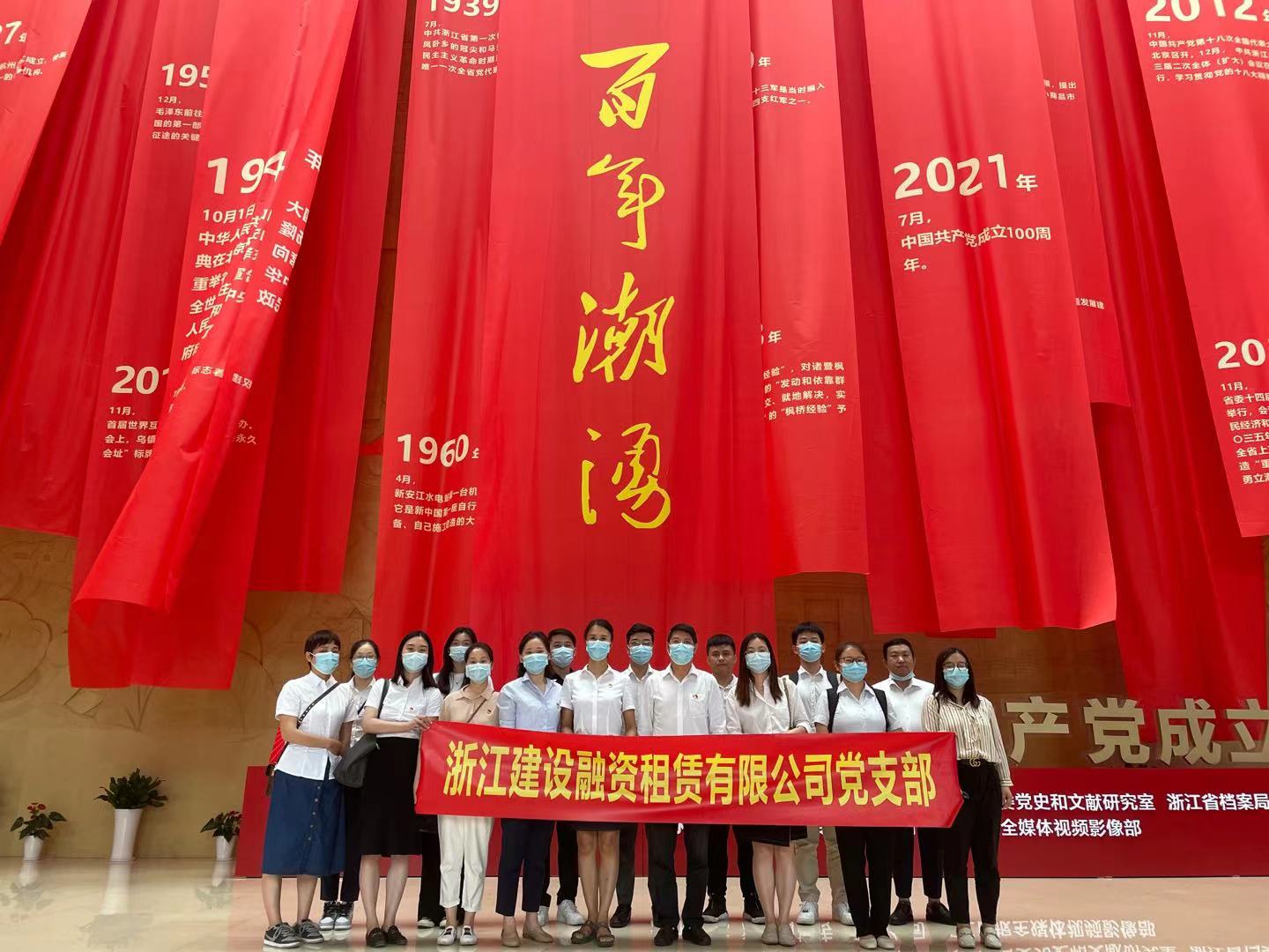 建設(shè)租賃組織參觀“百年潮涌——浙江省慶祝中國共產(chǎn)黨成立100 周年大型展覽”