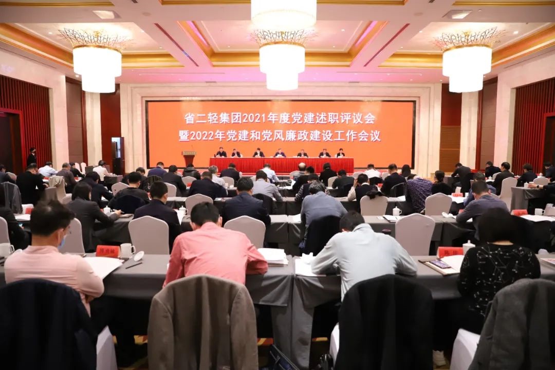省二輕集團(tuán)召開2021年度黨建述職評(píng)議會(huì)暨2022年黨建和黨風(fēng)廉政建設(shè)工作會(huì)議