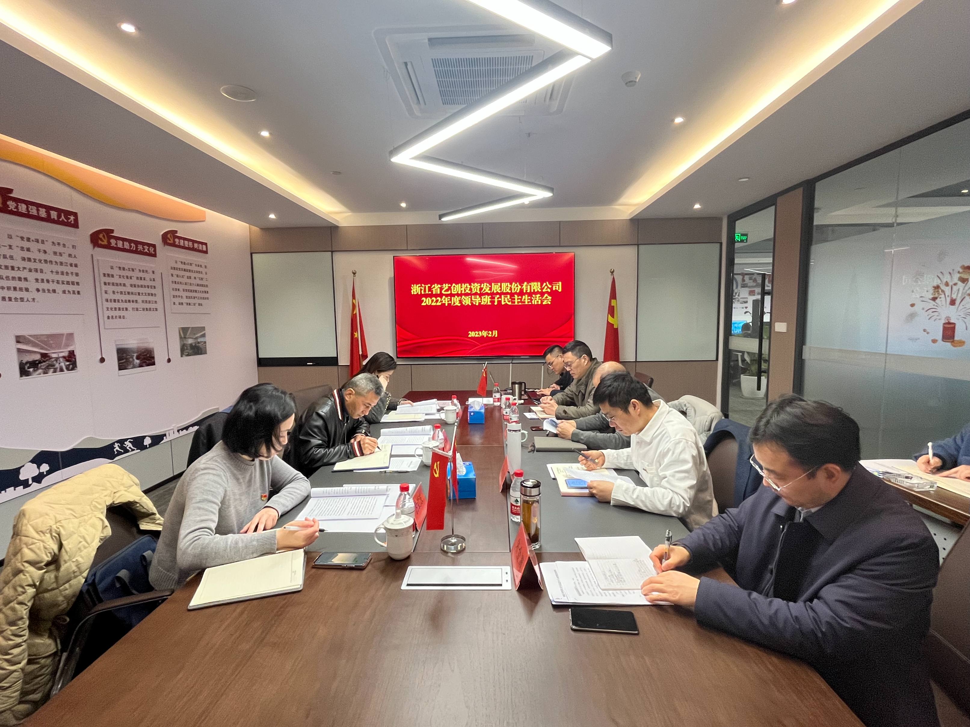 藝創(chuàng)投資公司召開2022年度領導班子民主生活會