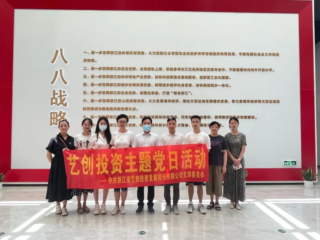 藝創(chuàng)投資公司黨支部開展“循跡溯源學(xué)思想促踐行”主題黨日活動