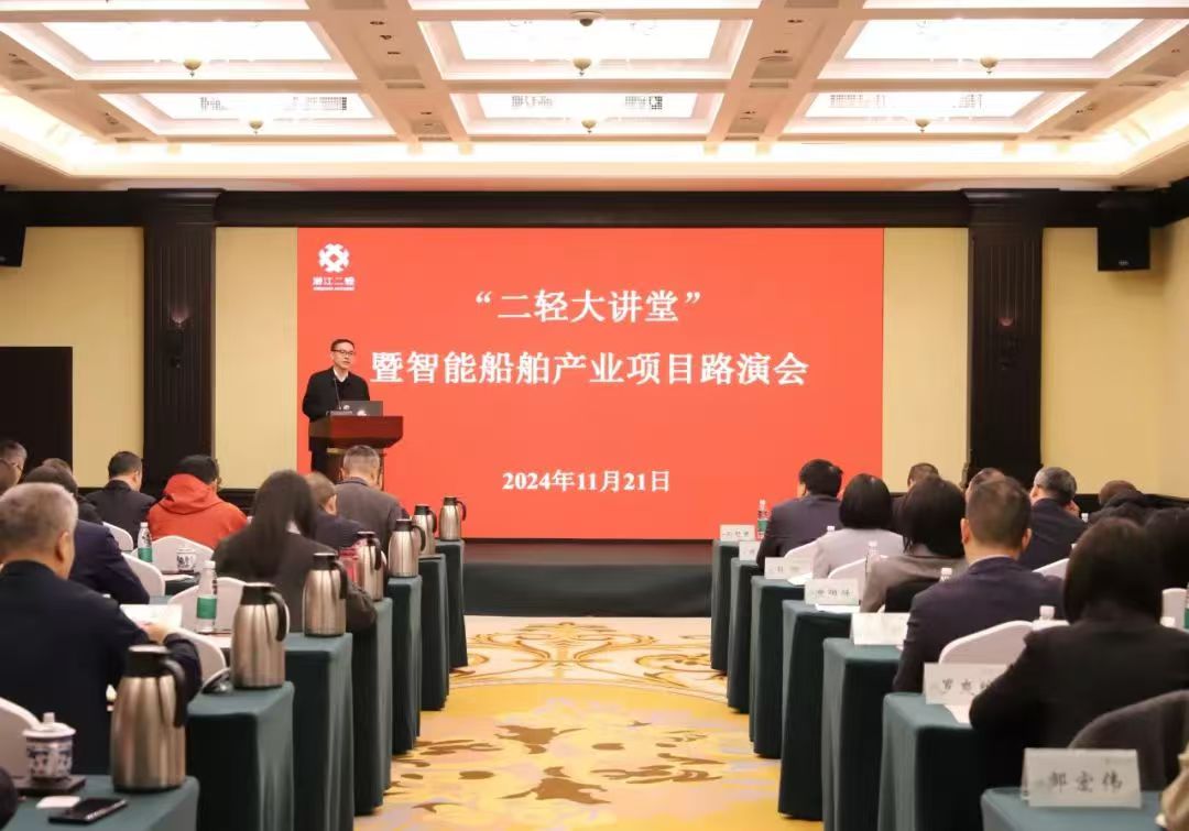 省二輕集團舉辦第五期“二輕大講堂”暨智能船舶產(chǎn)業(yè)項目路演會